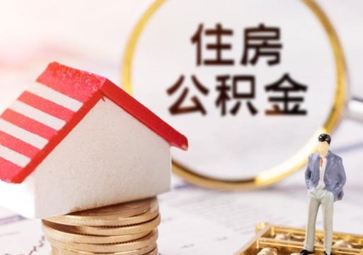 郑州深圳住房公积金怎么退（郑州深圳住房公积金怎么退全款）