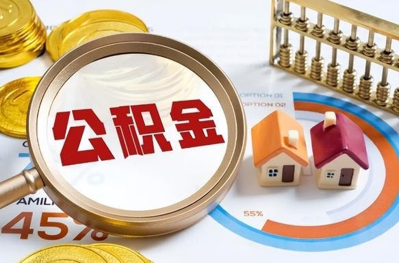 郑州没上班了以前的公积金怎么取（郑州离职了封存的公积金怎么提取）